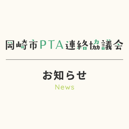 岡崎市PTA連絡協議会サイトがオープンしました。